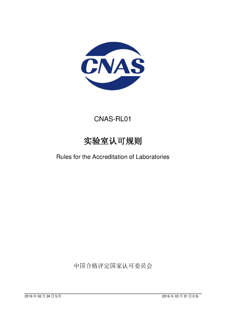 CNAS-RL01-2016 标准预览