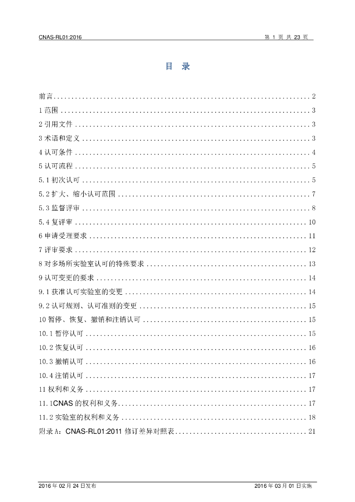 CNAS-RL01-2016 标准预览