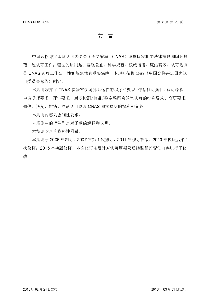 CNAS-RL01-2016 标准预览