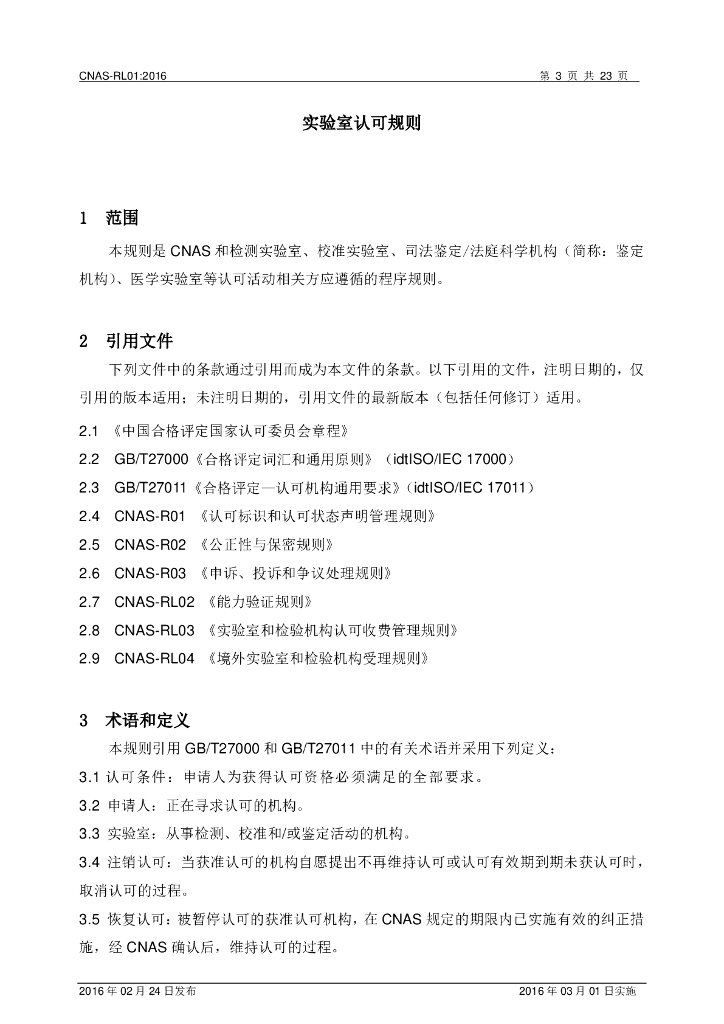 CNAS-RL01-2016 标准预览