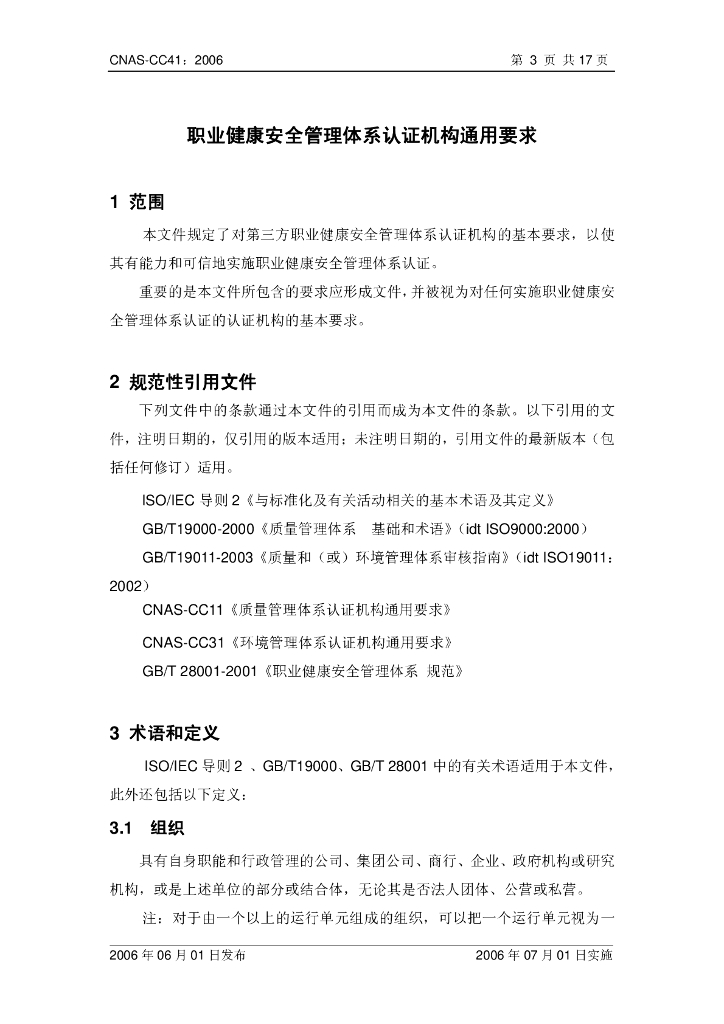 CNAS-CC41-2006 标准预览