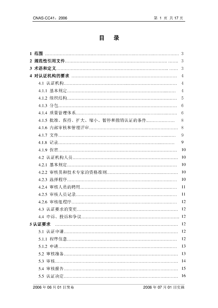 CNAS-CC41-2006 标准预览