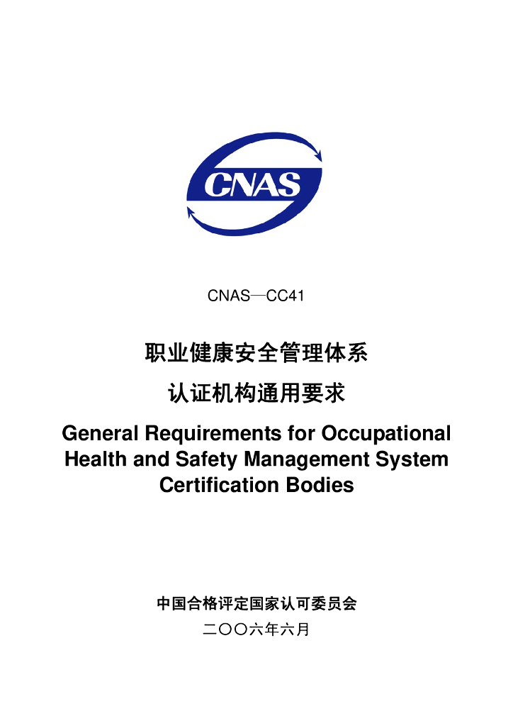 CNAS-CC41-2006 标准预览