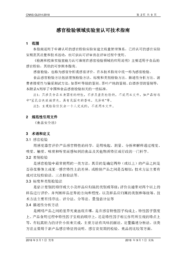 CNAS-GL014-2018 标准预览