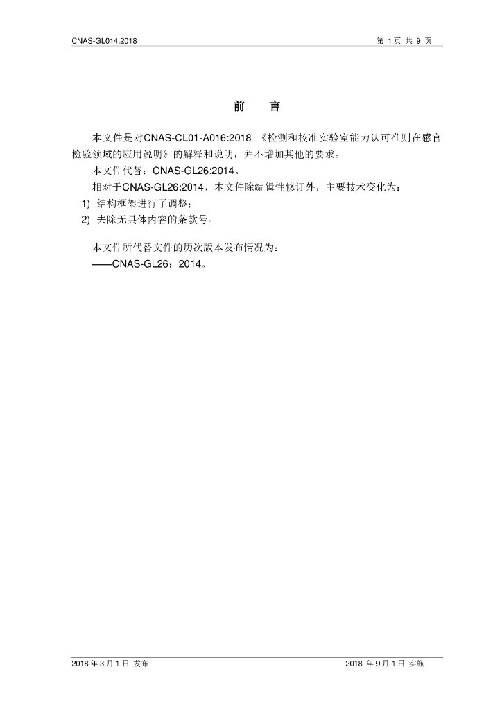 CNAS-GL014-2018 标准预览