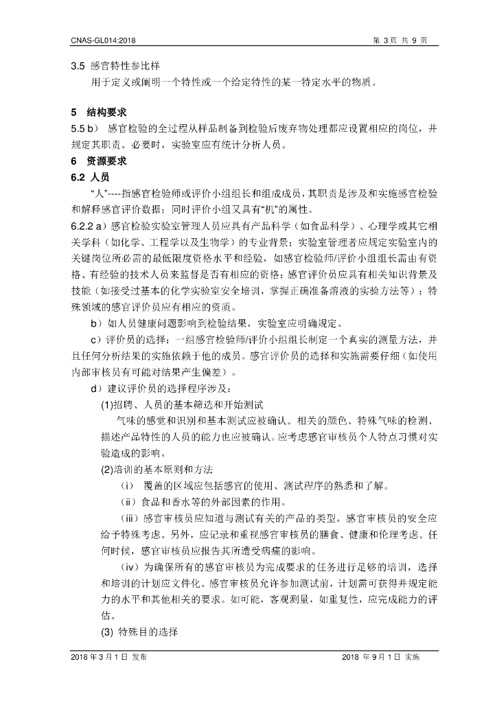 CNAS-GL014-2018 标准预览