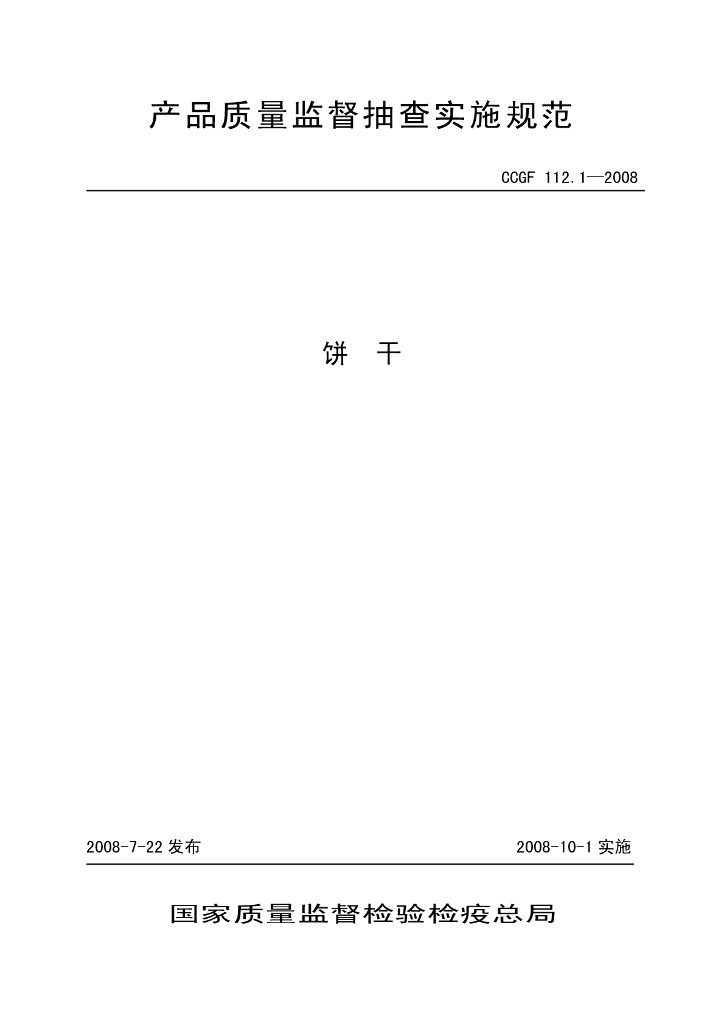 CCGF 112.1-2008 标准预览