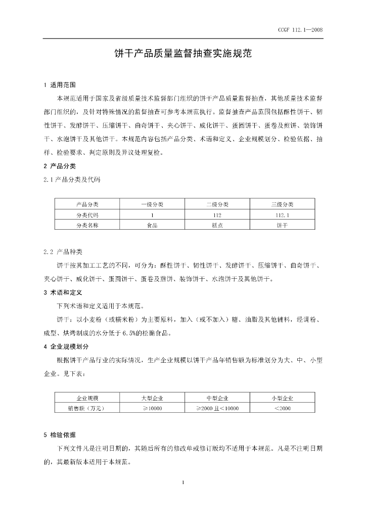 CCGF 112.1-2008 标准预览