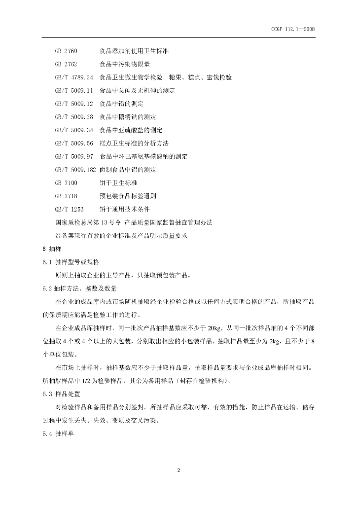 CCGF 112.1-2008 标准预览