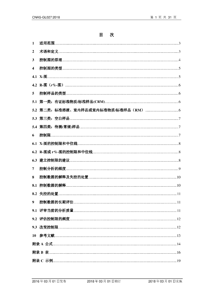 CNAS-GL027-2018 标准预览