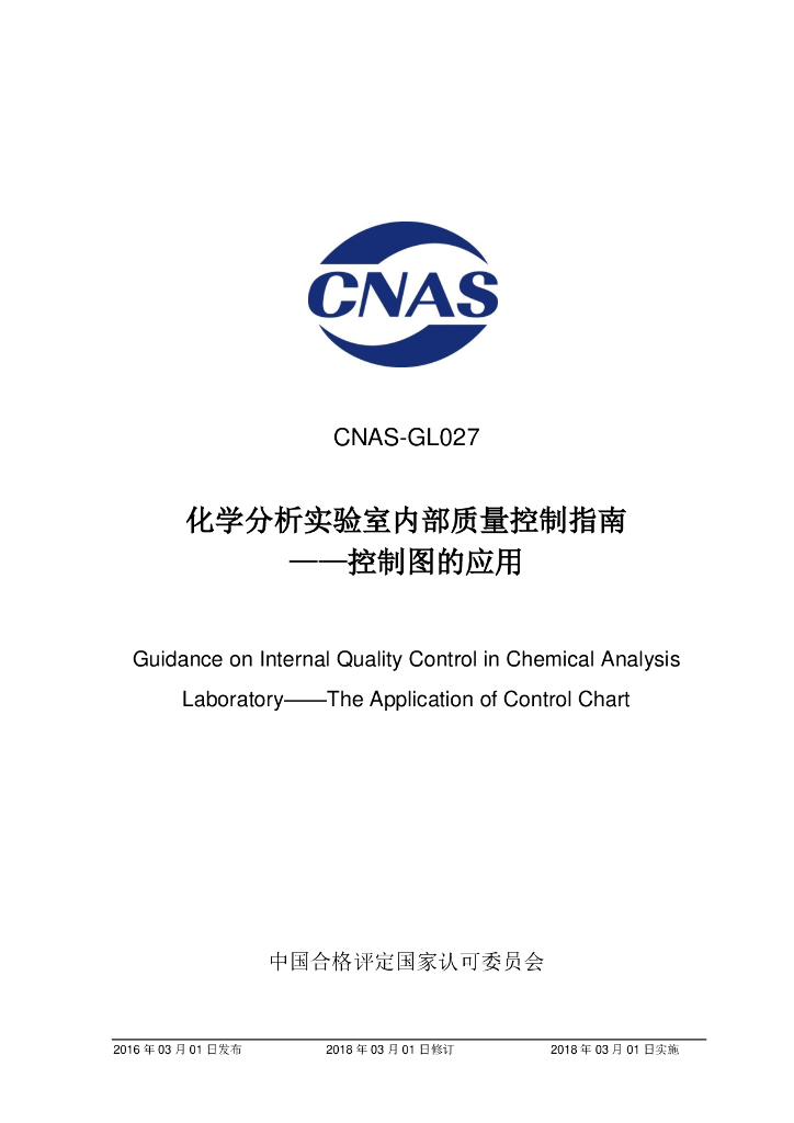 CNAS-GL027-2018 标准预览