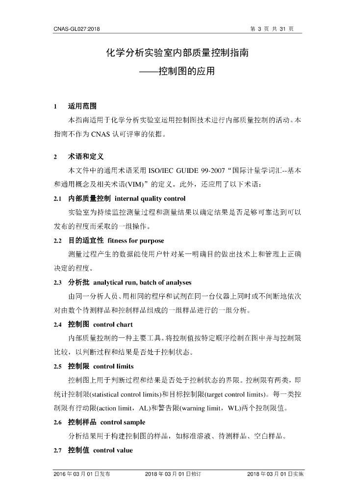 CNAS-GL027-2018 标准预览