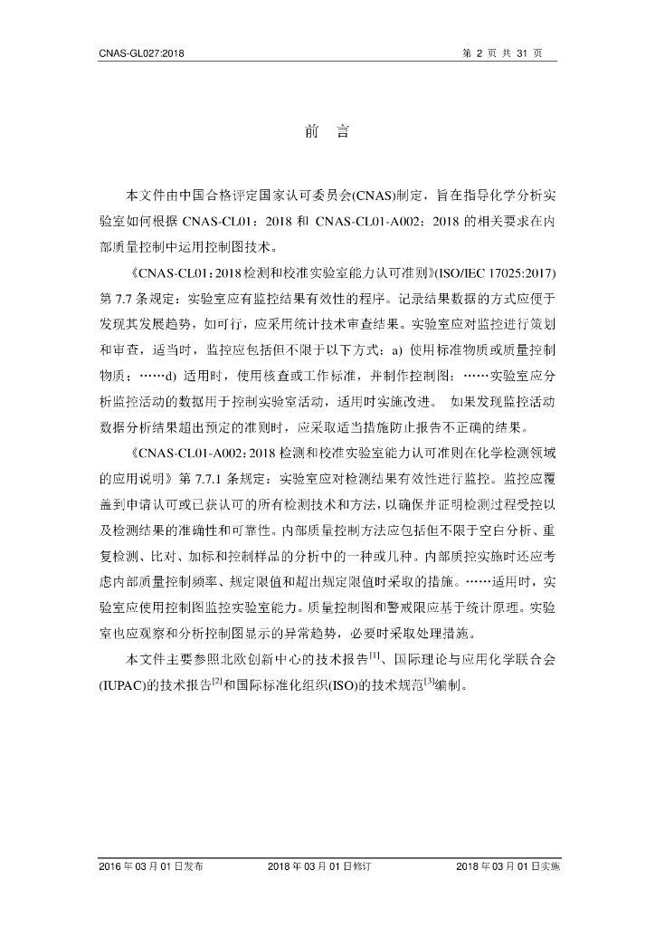 CNAS-GL027-2018 标准预览