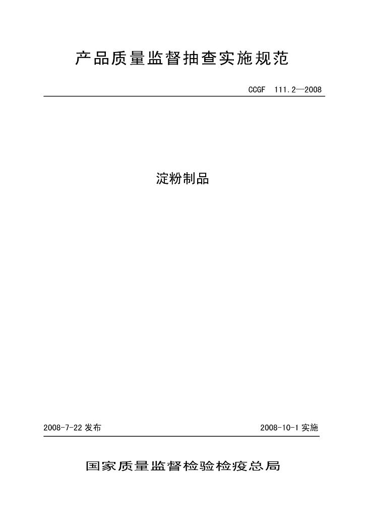 CCGF 111.2-2008 标准预览