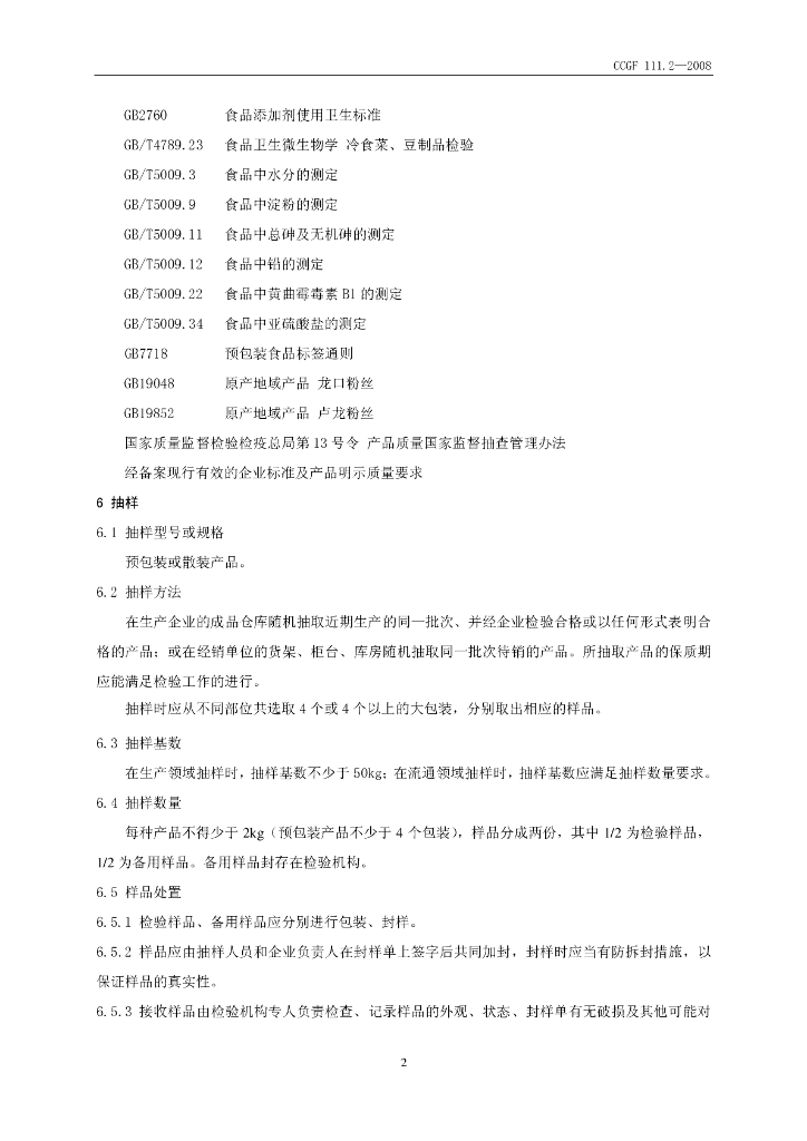 CCGF 111.2-2008 标准预览