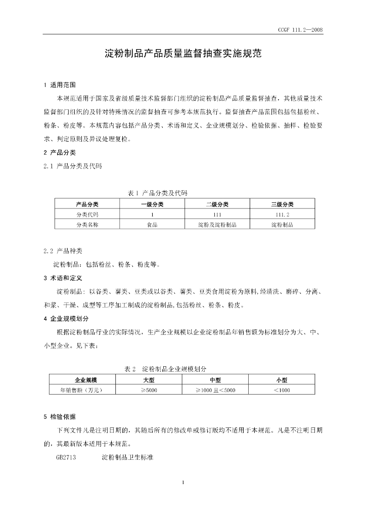CCGF 111.2-2008 标准预览
