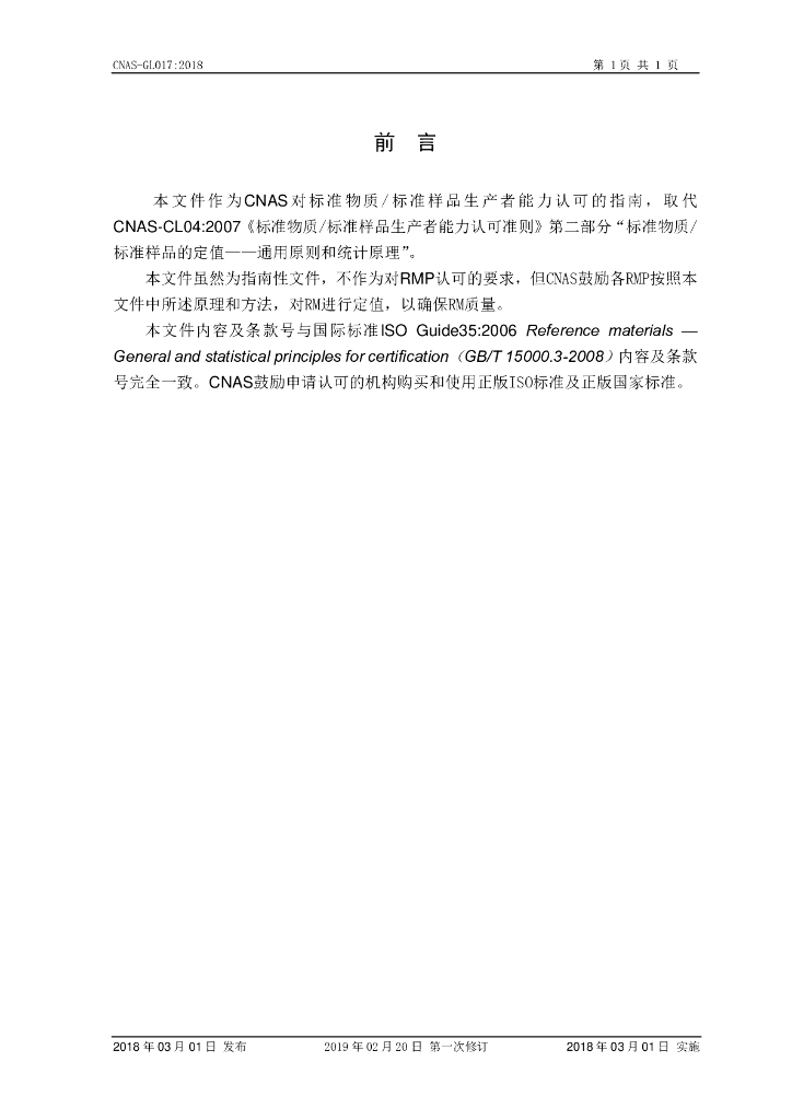 CNAS-GL017-2018 标准预览