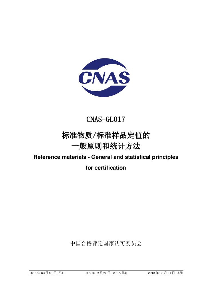 CNAS-GL017-2018 标准预览