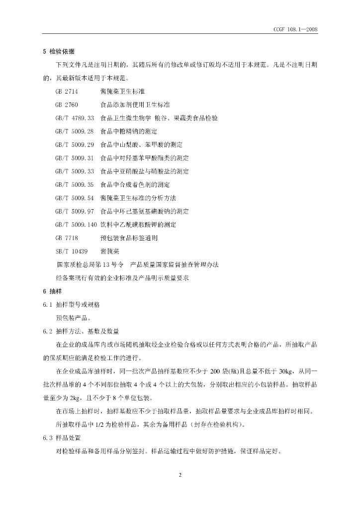 CCGF 108.1-2008 标准预览