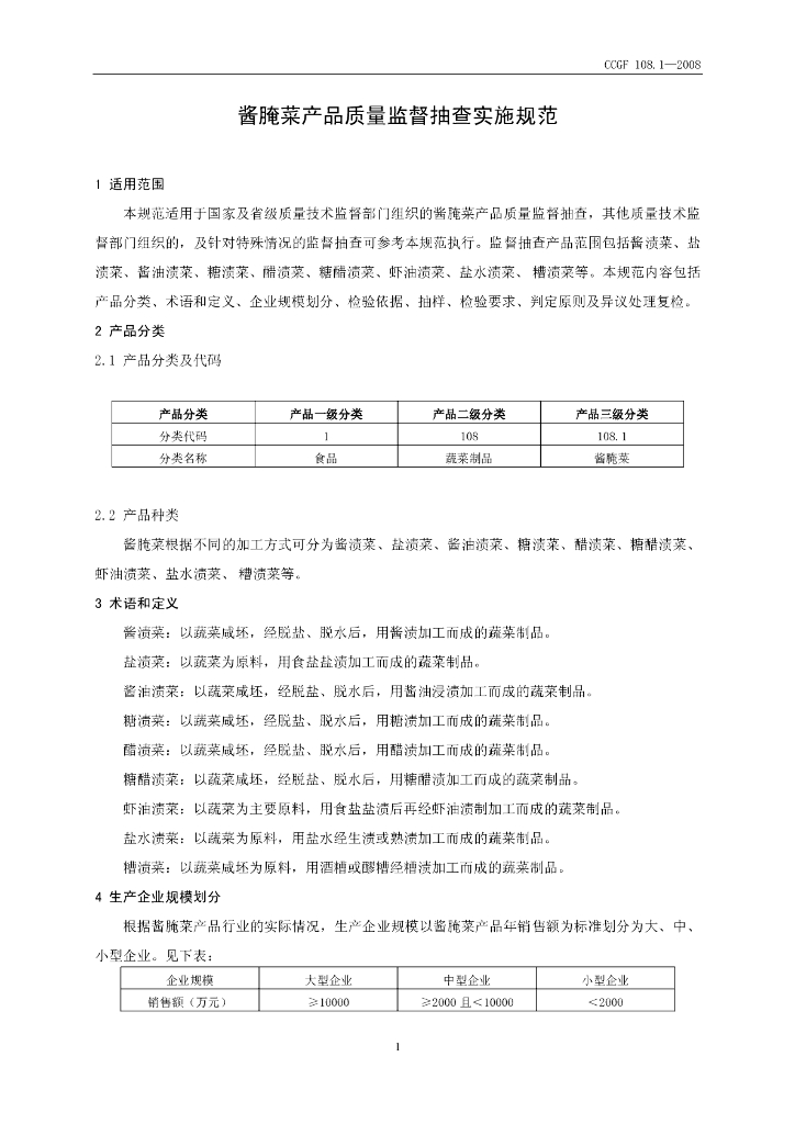 CCGF 108.1-2008 标准预览