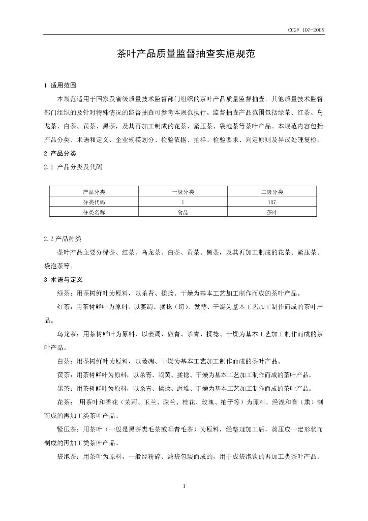 CCGF 107-2008 标准预览