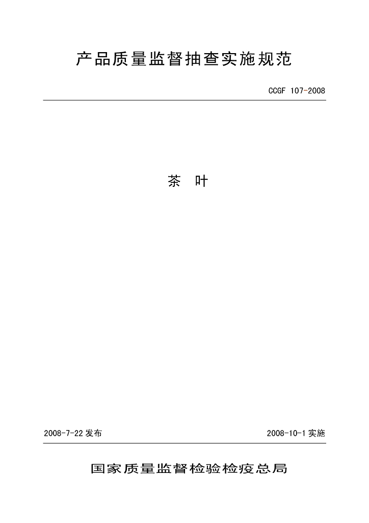CCGF 107-2008 标准预览