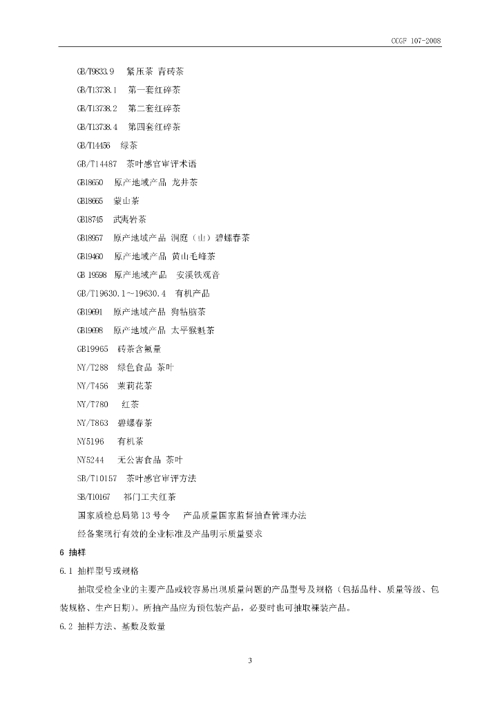CCGF 107-2008 标准预览