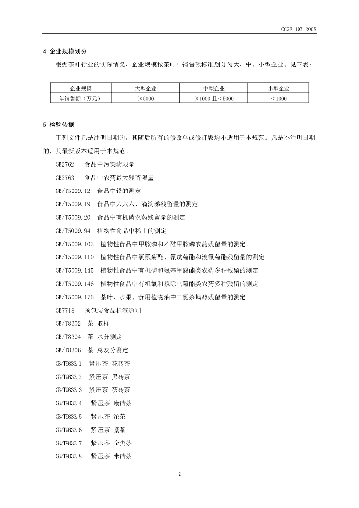 CCGF 107-2008 标准预览