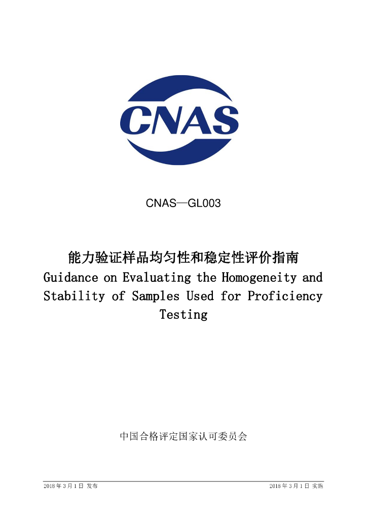 CNAS-GL003-2018 标准预览