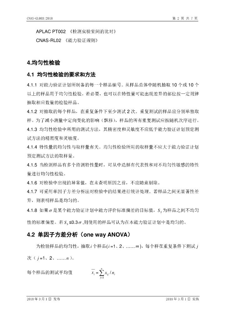 CNAS-GL003-2018 标准预览