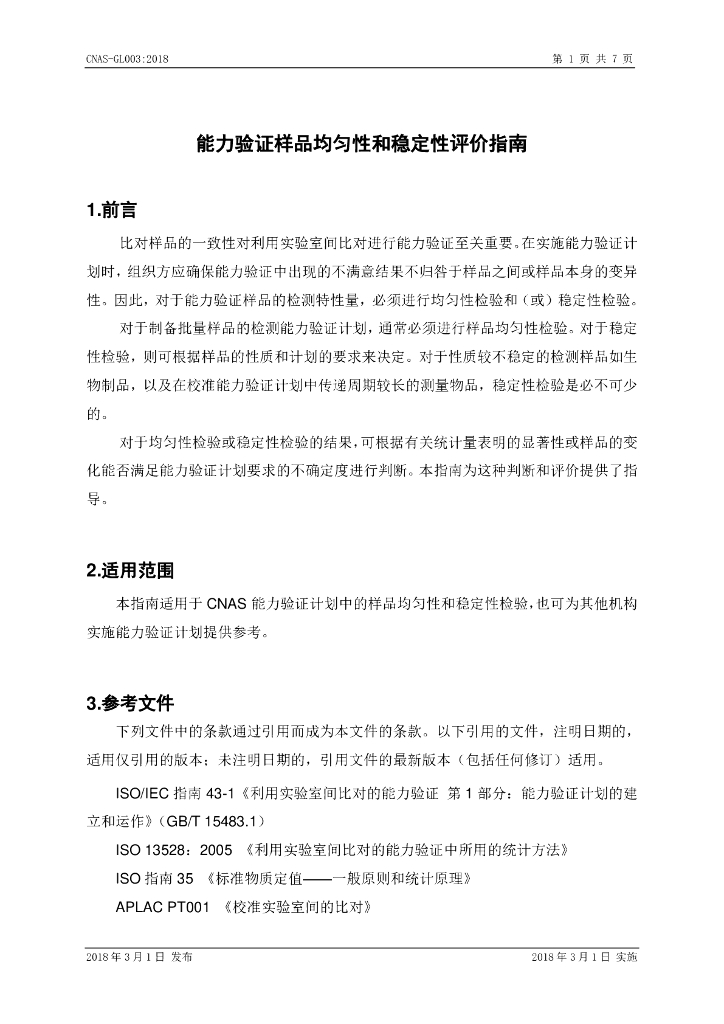 CNAS-GL003-2018 标准预览