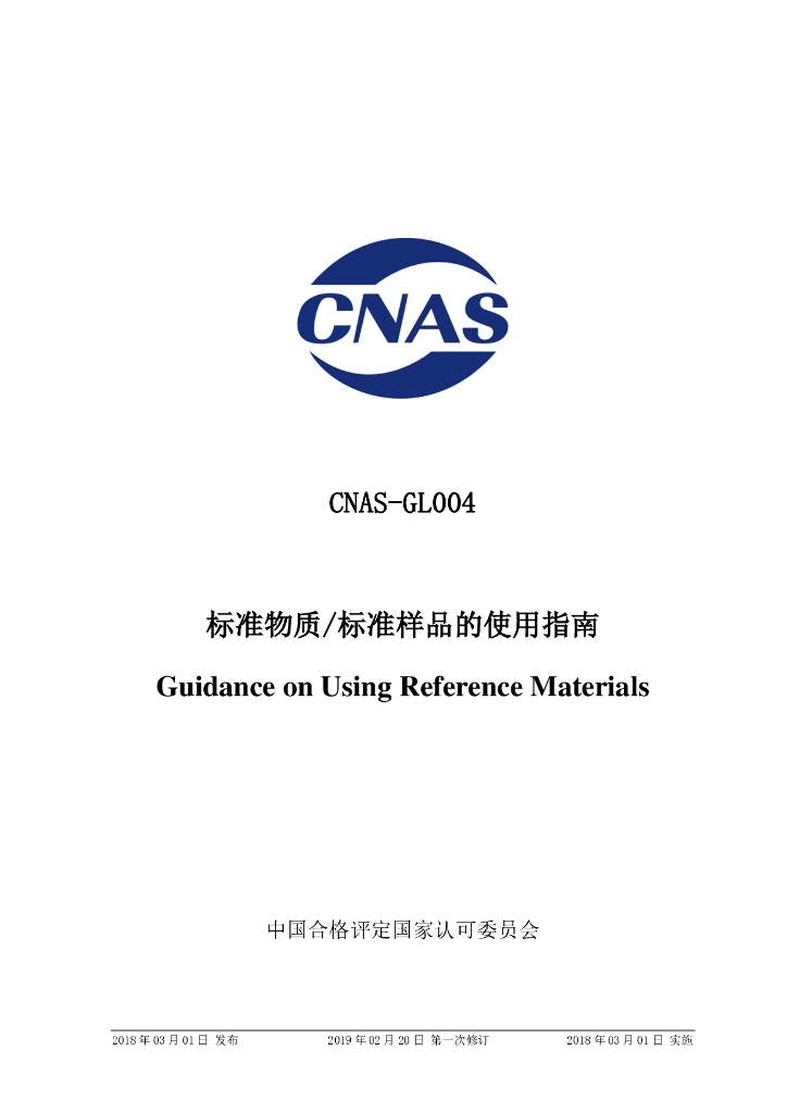 CNAS-GL004-2018 标准预览