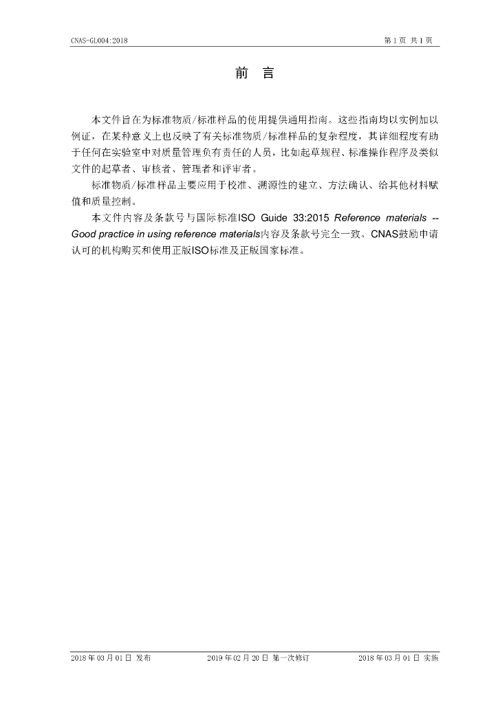 CNAS-GL004-2018 标准预览