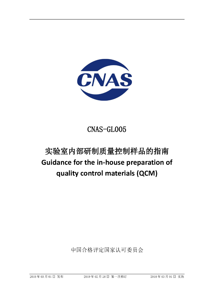 CNAS-GL005-2018 标准预览