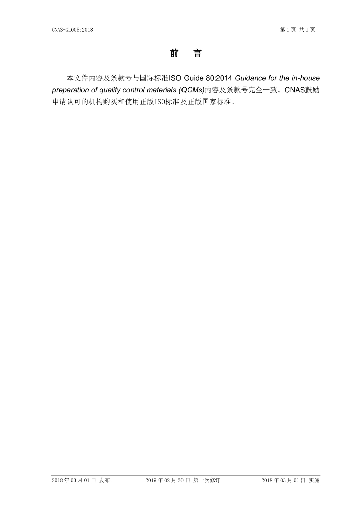 CNAS-GL005-2018 标准预览