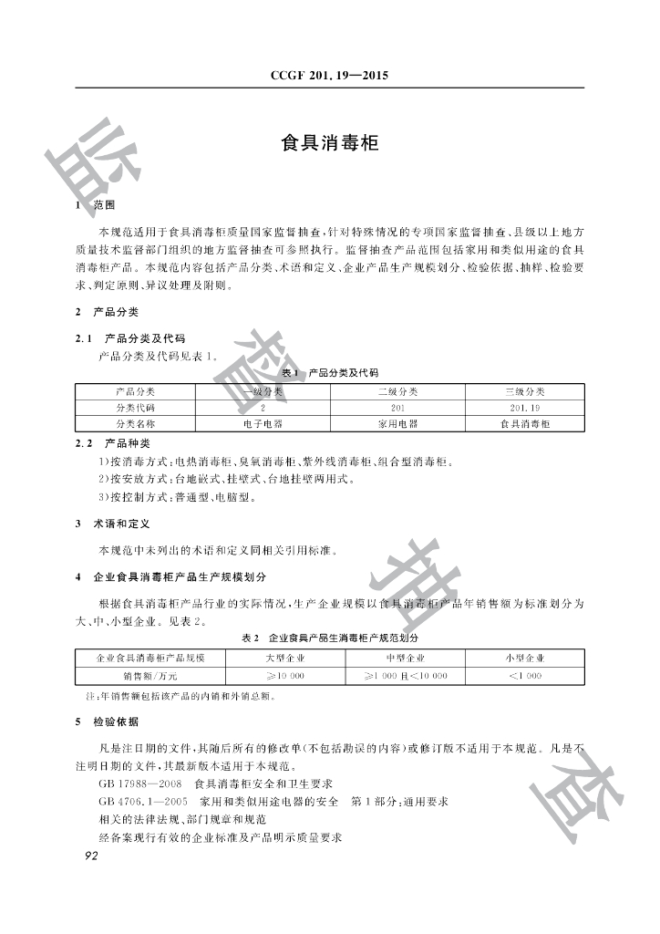 CCGF 201.19-2015 标准预览