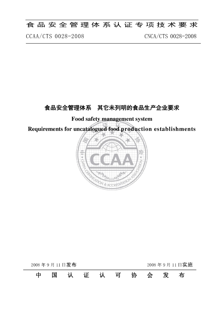 CNCA/CTS 0028-2008 标准预览