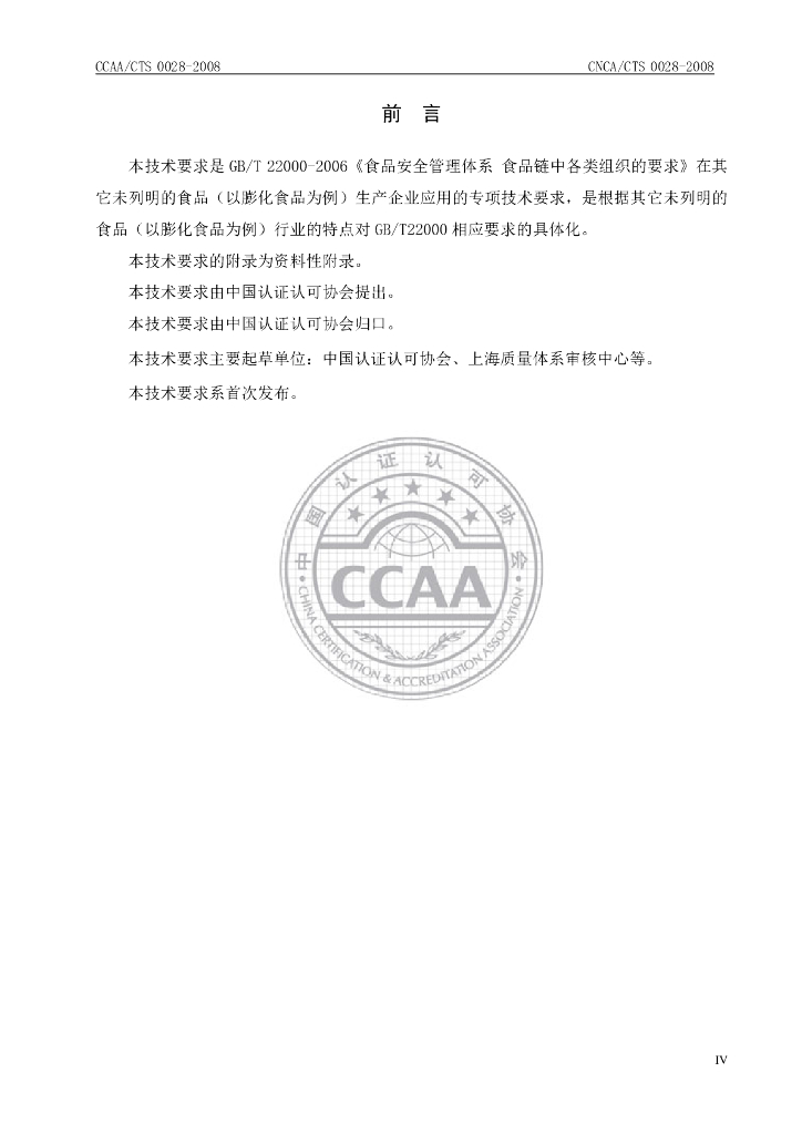 CNCA/CTS 0028-2008 标准预览