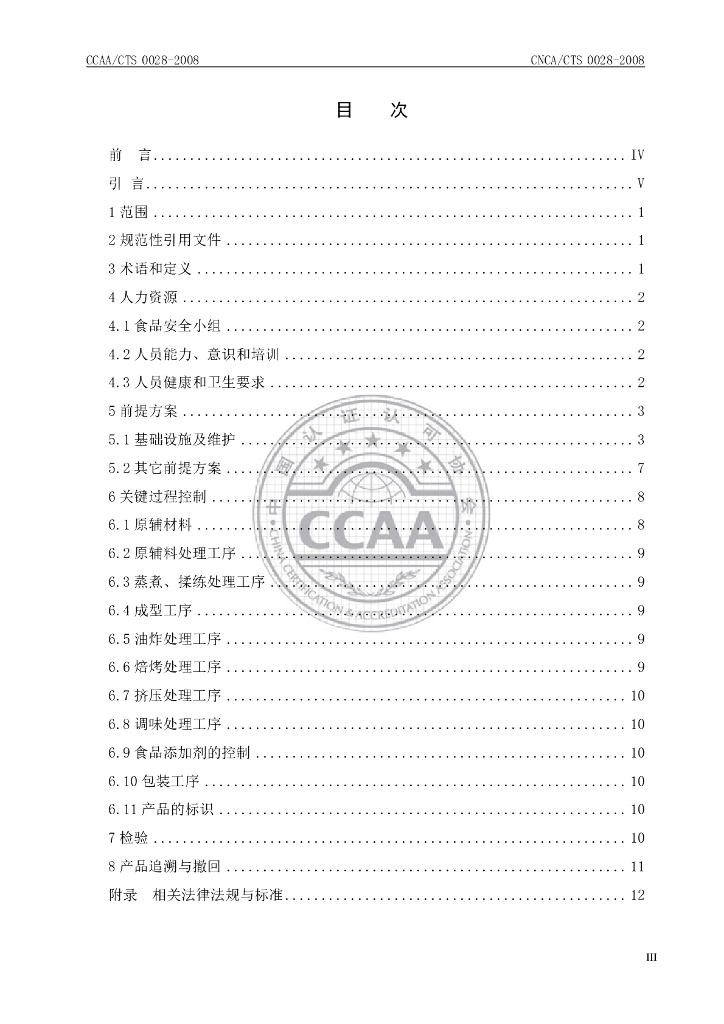 CNCA/CTS 0028-2008 标准预览