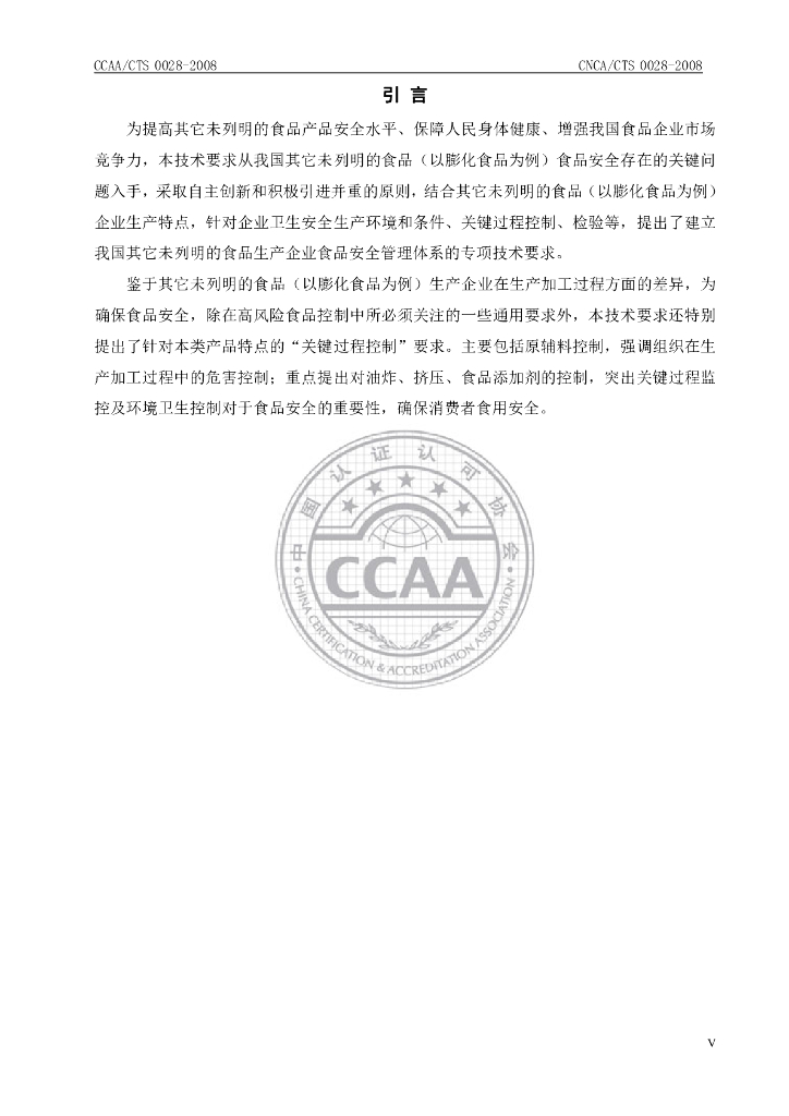 CNCA/CTS 0028-2008 标准预览