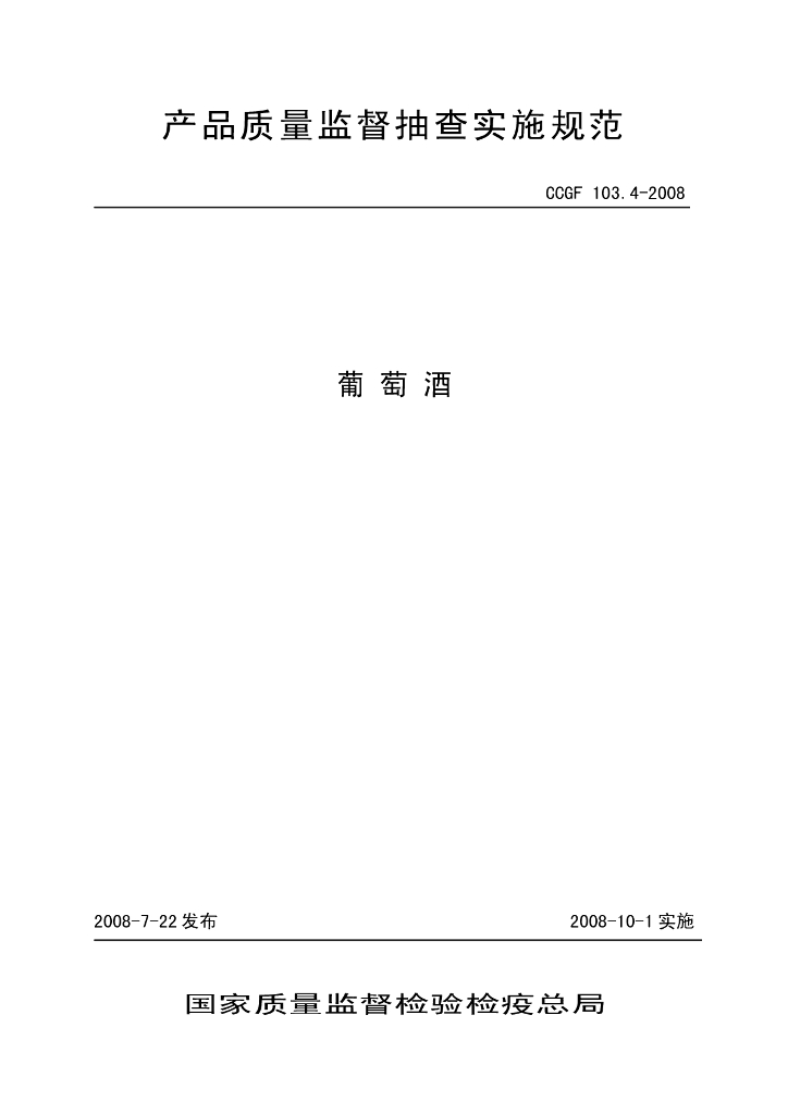 CCGF 103.4-2008 标准预览