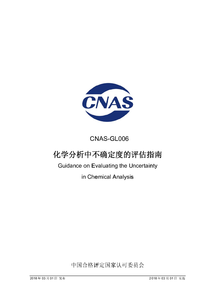 CNAS-GL006-2018 标准预览