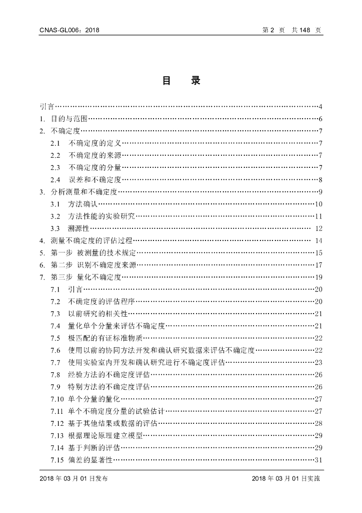 CNAS-GL006-2018 标准预览
