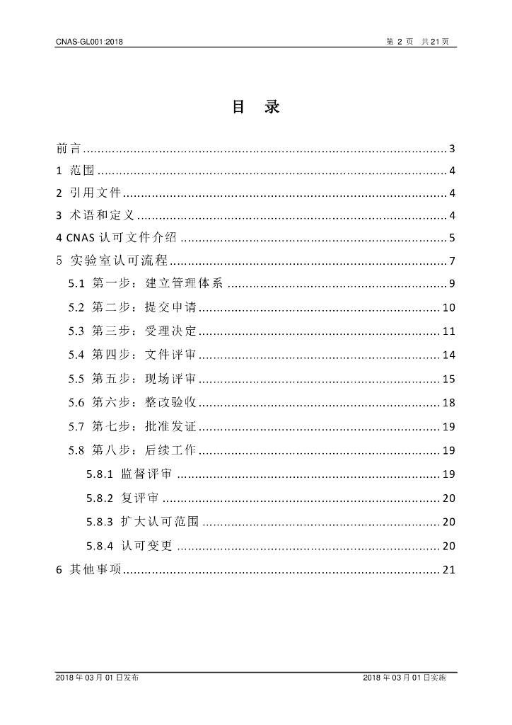 CNAS-GL001-2018 标准预览