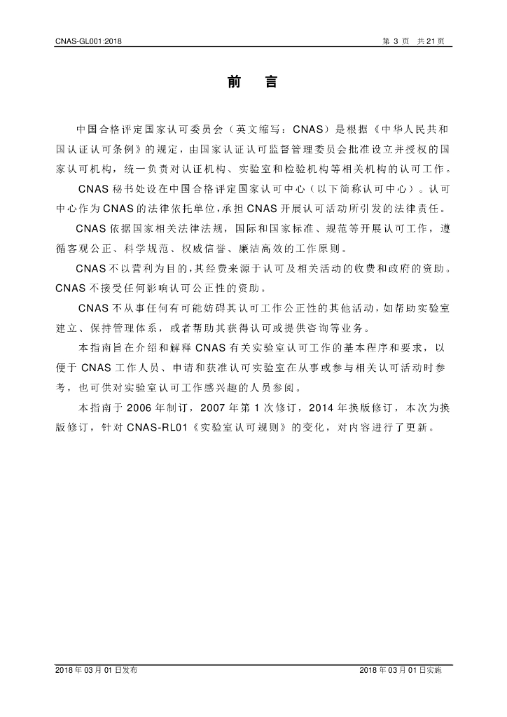 CNAS-GL001-2018 标准预览