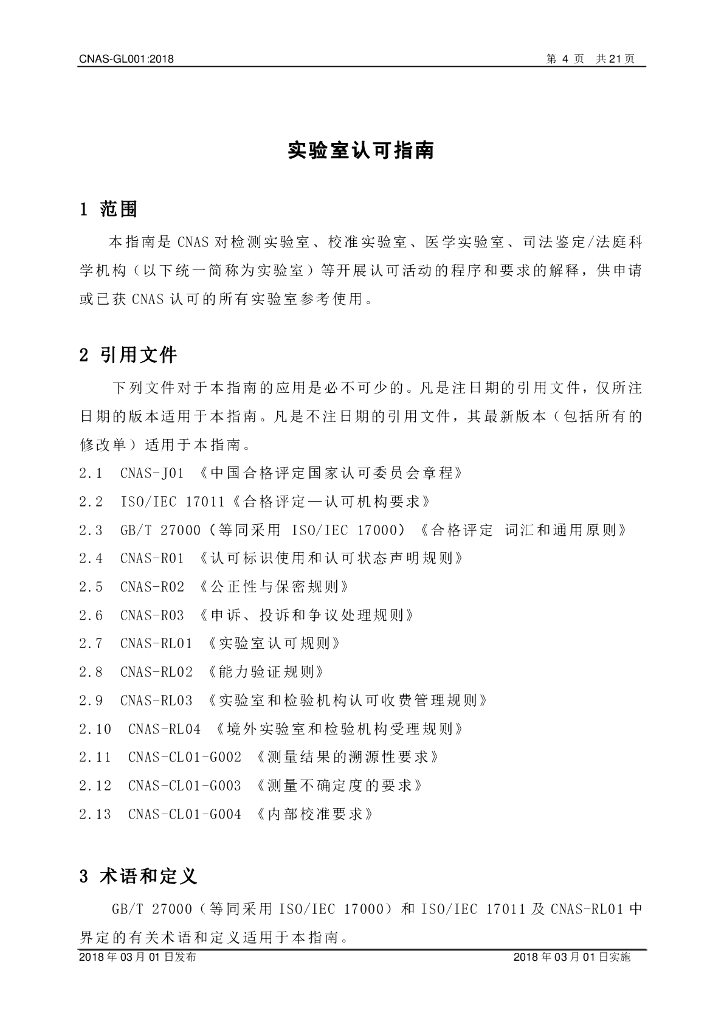 CNAS-GL001-2018 标准预览