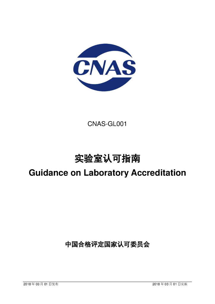CNAS-GL001-2018 标准预览