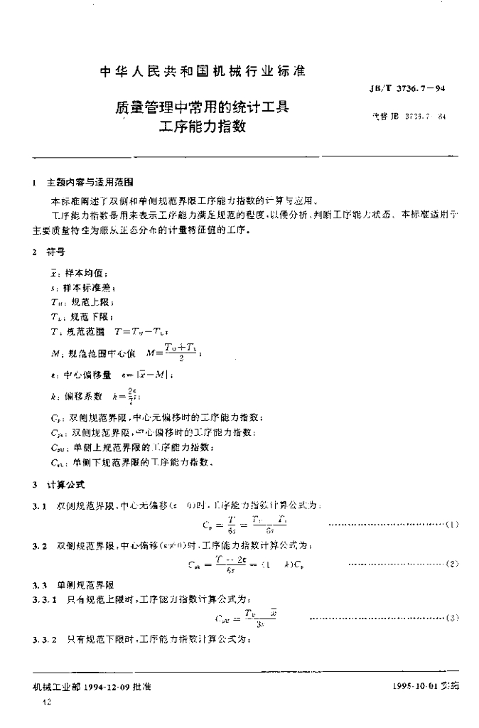 JB/T 3736.7-1994 标准预览