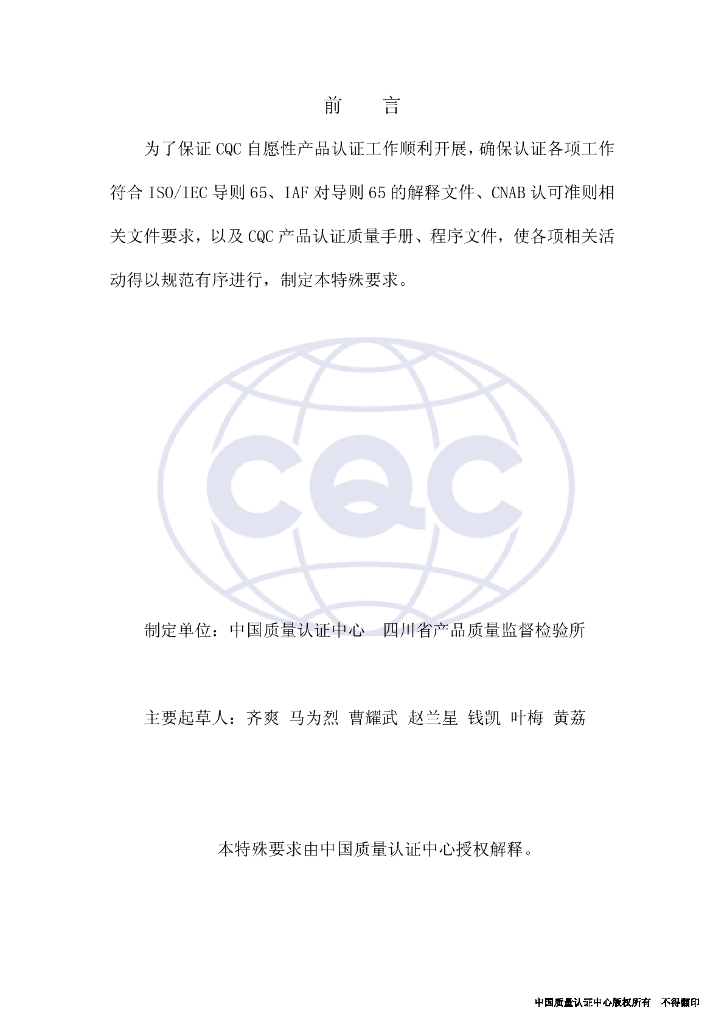 CQC/RY 502-2003 标准预览