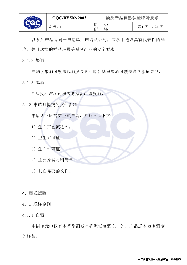 CQC/RY 502-2003 标准预览